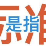 国标、行标、地标、团标、企标的区别！